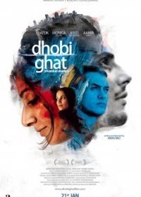 Дневники Мумбая (2010) Dhobi Ghat
