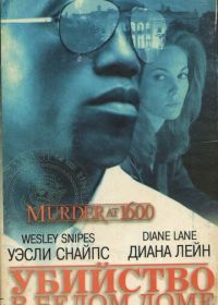 Убийство в Белом доме (1997) Murder at 1600