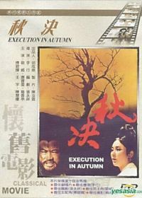Осенняя казнь (1972) Qiu jue