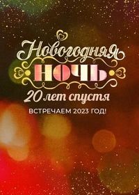 Новогодняя ночь на Первом. 20 лет спустя (2022)