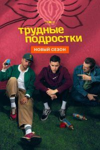 Трудные подростки 1-4 сезон (2019)