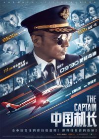 Китайский лётчик (2019) Zhong guo ji zhang