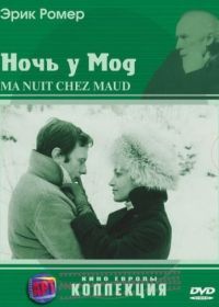 Ночь у Мод (1969) Ma nuit chez Maud