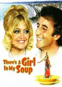 Эй! В моем супе девушка (1970) There's a Girl in My Soup