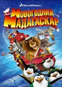 Рождественский Мадагаскар (2009) Merry Madagascar