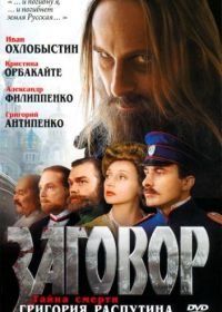 Заговор (2007)