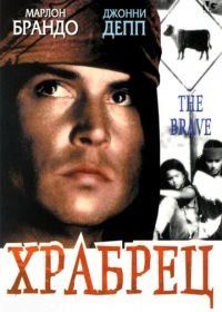 Храбрец (1997) The Brave
