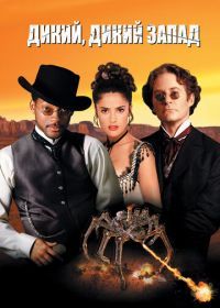 Дикий, дикий Запад (1999) Wild Wild West