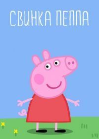 Свинка Пеппа (2004) Peppa Pig