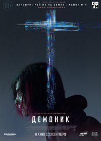 Демоник (2021) Demonic