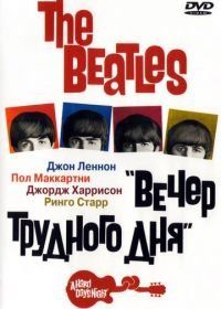 The Beatles: Вечер трудного дня (1964) A Hard Day's Night