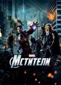 Мстители (2012) The Avengers