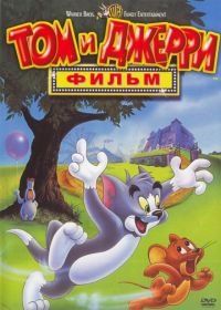 Том и Джерри: Фильм (1992) Tom and Jerry: The Movie