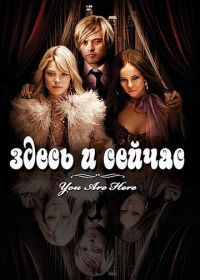 Здесь и сейчас (2007) You Are Here