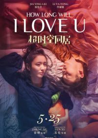 Как долго продлится наша любовь? (2018) Chao shi kong tong ju