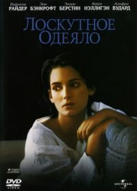 Лоскутное одеяло (1995) How to Make an American Quilt