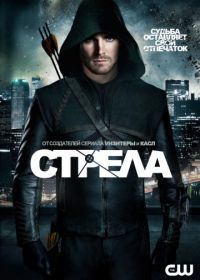 Стрела (2012) Arrow