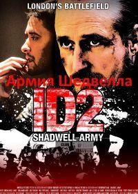 Армия Шедвелла (2016) ID2: Shadwell Army