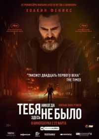 Тебя никогда здесь не было (2017) You Were Never Really Here