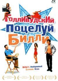 Голливудский поцелуй Билли (1998) Billy's Hollywood Screen Kiss
