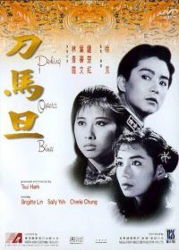 Блюз пекинской оперы (1986) Do ma daan
