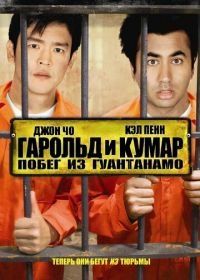 Гарольд и Кумар: Побег из Гуантанамо (2008) Harold & Kumar Escape from Guantanamo Bay