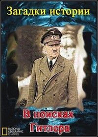 Загадка истории. В поисках Гитлера (2008) History's secrets.The Hunt for Hitler