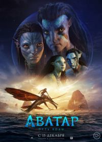 Аватар: Путь воды (2022) Avatar: The Way of Water
