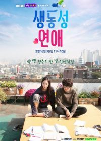 Яркая романтика (2017) Saengdongsung yeonae