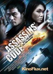 Код убийцы (2011) Assassins' Code