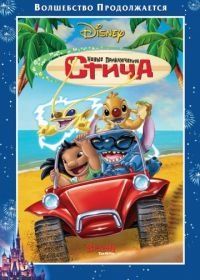 Новые приключения Стича (2003) Stitch! The Movie