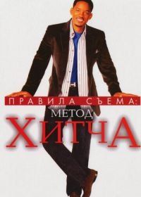 Правила съема: Метод Хитча (2005) Hitch
