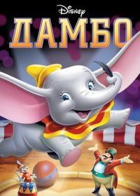 Дамбо (1941) Dumbo