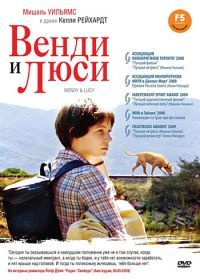 Венди и Люси (2008) Wendy and Lucy