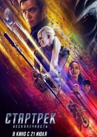 Стартрек: Бесконечность (2016) Star Trek Beyond