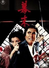 Падение Сёгуната (1970) Bakumatsu