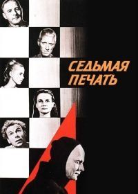 Седьмая печать (1957) Det sjunde inseglet