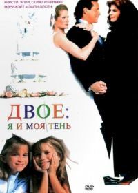 Двое: Я и моя тень (1995) It Takes Two