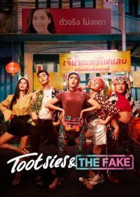 Тутси и фальшивка (2019) Tootsies & the Fake