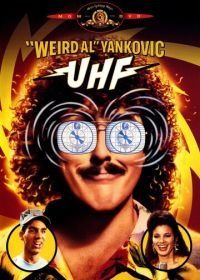 Ультравысокая частота (1989) UHF