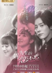 Незабываемая любовь (2021) He xian sheng de lian lian bu wang