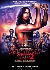 Полицейский-самурай 2: Смертельная месть (2015) Samurai Cop 2: Deadly Vengeance