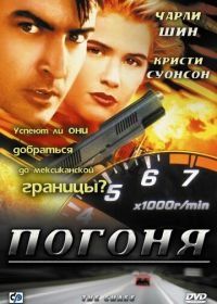 Погоня (1994) The Chase