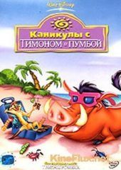 Каникулы с Тимоном и Пумбой (1995) On holiday with Timon and Pumbaa