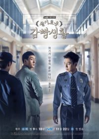 Правила игры / Тюремная мудрость (2017) Seulgiroun gamppangsaenghwal
