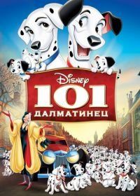 101 далматинец (1961) One Hundred and One Dalmatians