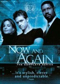 Сейчас или никогда (1999) Now and Again