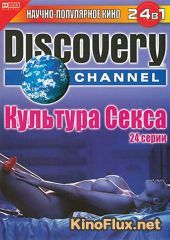 Культура секса (2005) (2005) Discovery Channel: Feeling of Sex (Sex Sence)