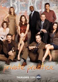 Частная практика (2007) Private Practice
