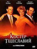 Костер тщеславий (1990) The Bonfire of the Vanities